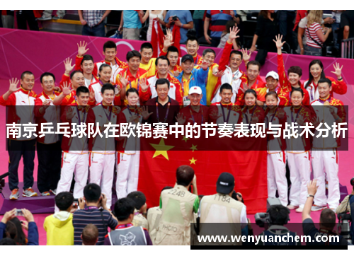 南京乒乓球队在欧锦赛中的节奏表现与战术分析