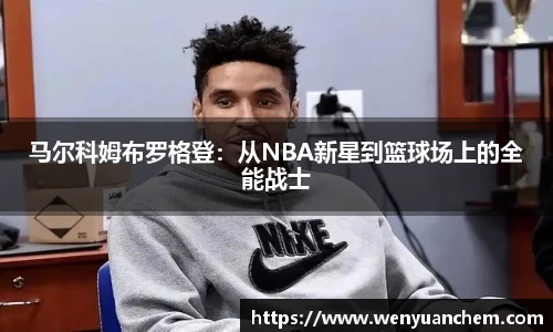 yy易游马尔科姆布罗格登：从NBA新星到篮球场上的全能战士